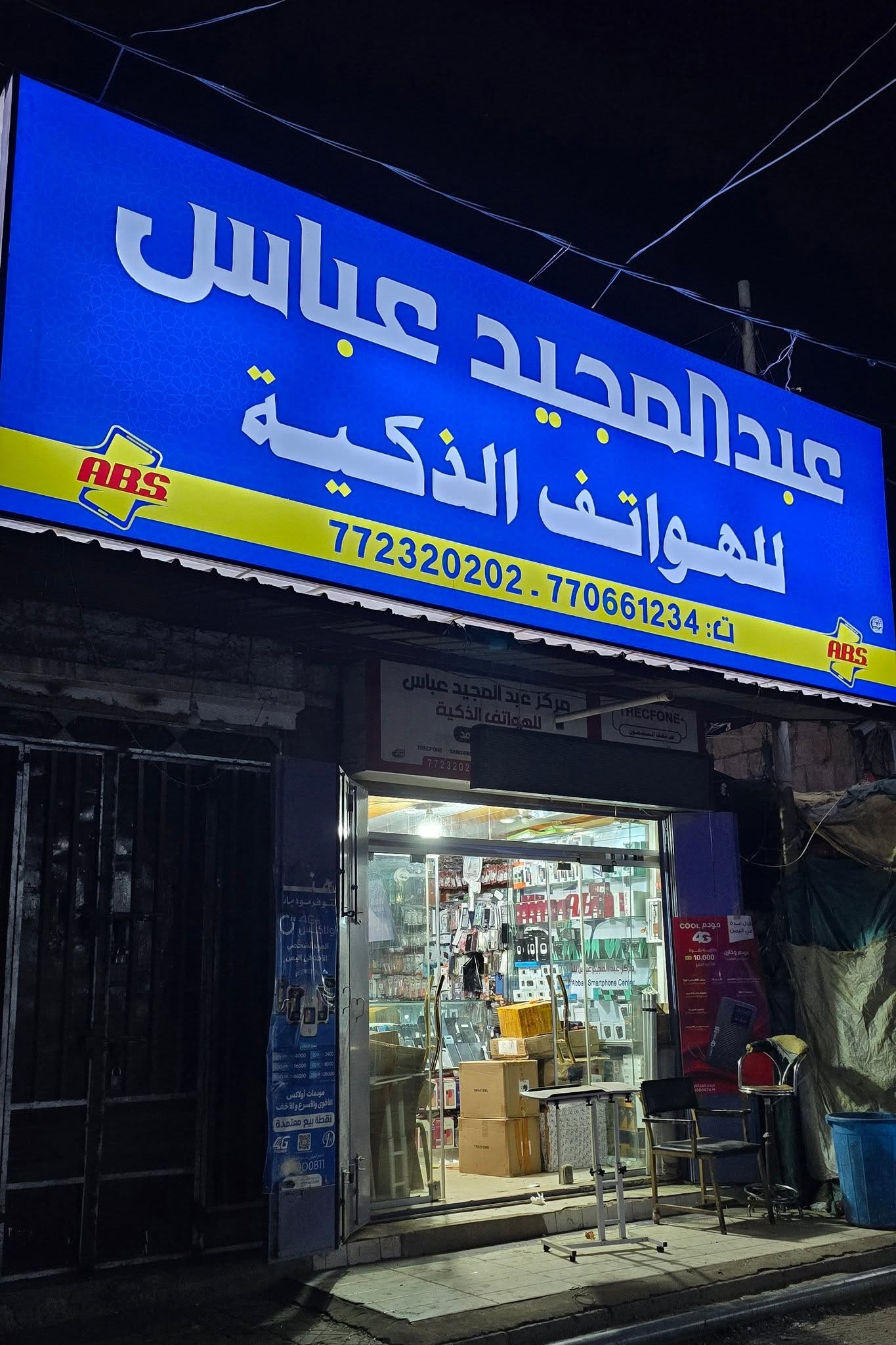 محلات عبدالمجيد عباس للهواتف الذكية